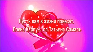 Пусть вам в жизни повезет. Елена Карпук.  сл.Татьяна Самаль.