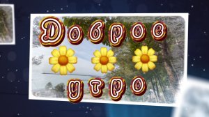 Доброе утро. Нам с утра миром дан чистый холст. Песня с добрым утром