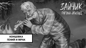 Зайчик Концовка «Гений и Мрак» ➤ ПРОХОЖДЕНИЕ 5 ЭПИЗОДА TINY BUNNY БЕЗ КОММЕНТАРИЕВ