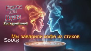 МЫ ЗАВАРИЛИ КОФЕ ИЗ СТИХОВ -  КЛИПЫ для ДУШИ  - ТОП -  Music videos #русские_песни #музыка #music