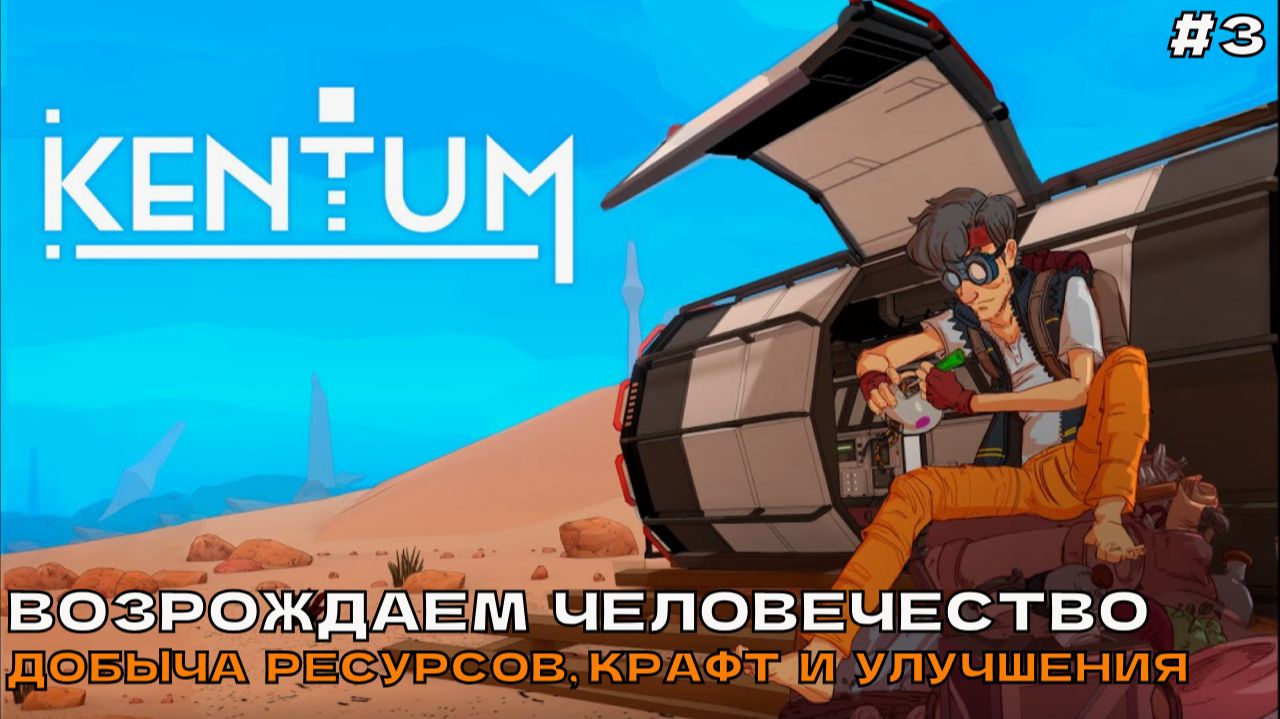 Kentum #3 Добыча ресурсов, крафт и улучшения.