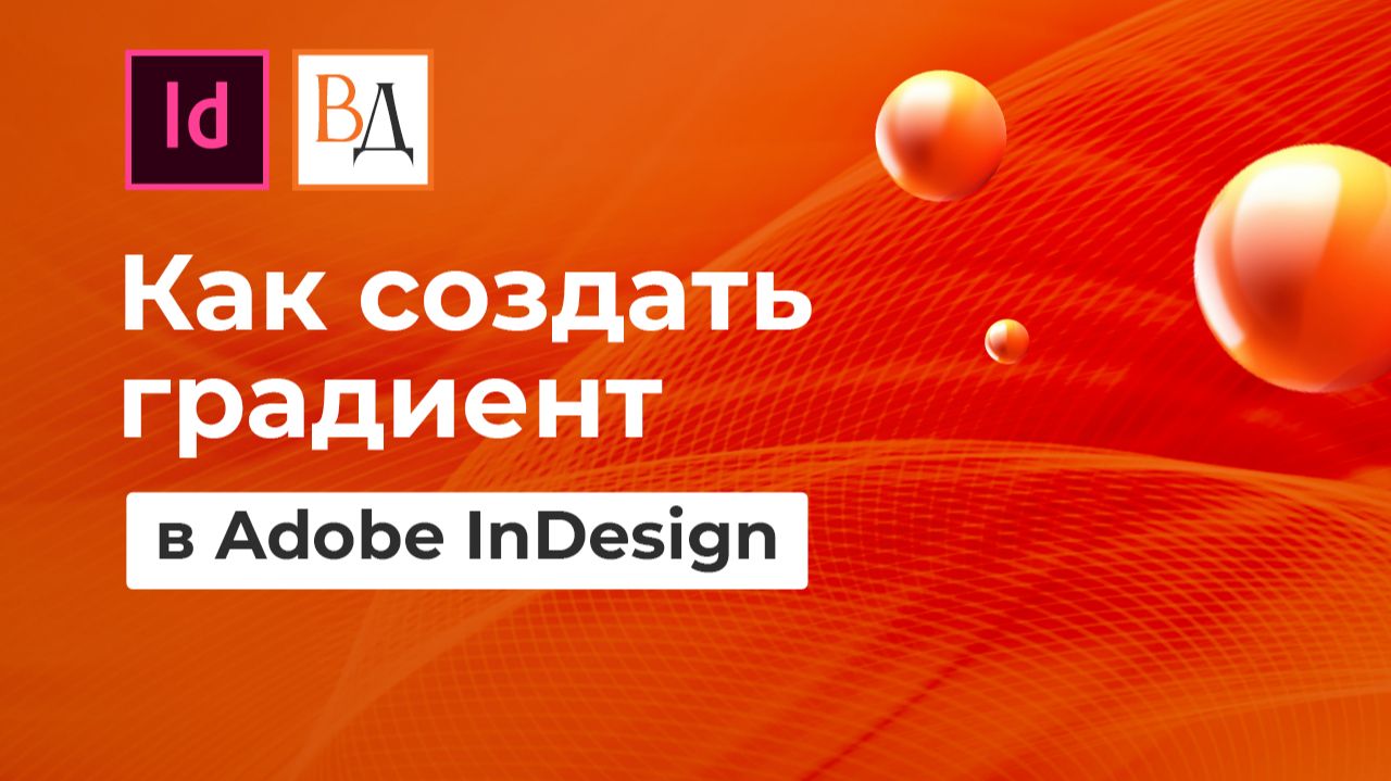 Как создать градиент в Adobe InDesign? смотреть онлайн
