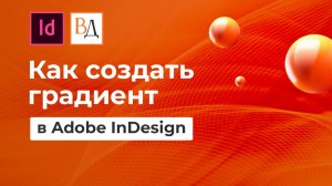 Как создать градиент в Adobe InDesign?