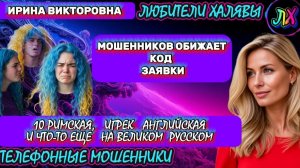 💥 ИРИНА ВИКТОРОВНА. ЗВОНКИ МОШЕННИКОВ | ТЕЛЕФОННЫЕ МОШЕННИКИ