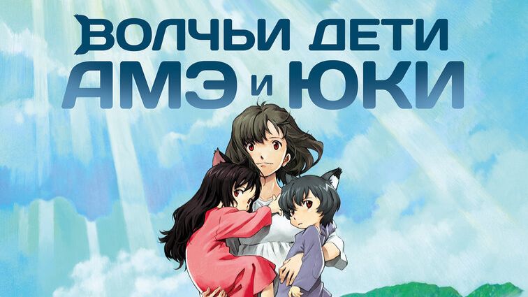 Волчьи дети Амэ и Юки | Трейлер смотреть онлайн