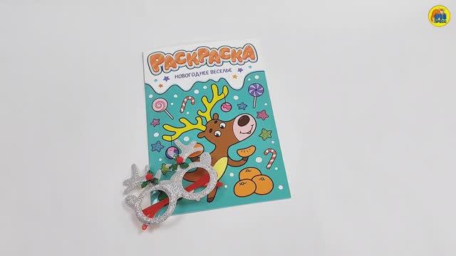НГ Раскраска с новогодними очками. НОВОГОДНЕЕ ВЕСЕЛЬЕ смотреть онлайн