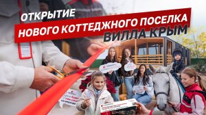 Открытие коттеджного посёлка Вилла Крым / Керчь