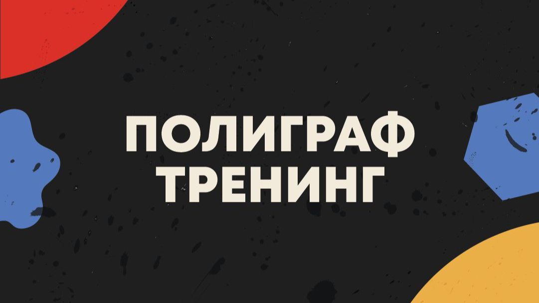 Подготовка к полиграфу! Антиполиграф тренинг!