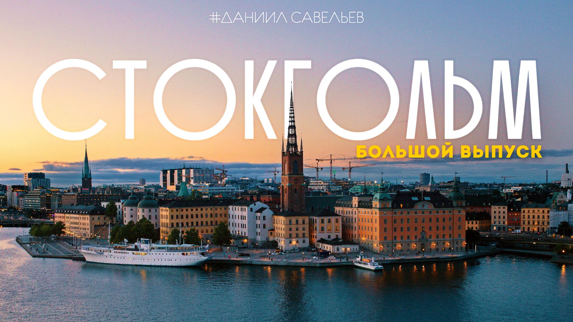 СТОКГОЛЬМ | Как живет главный город СКАНДИНАВИИ? 4К смотреть онлайн