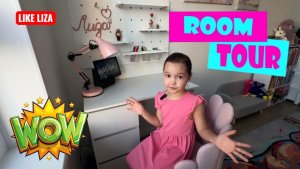 РУМТУР! Комната Лизы и Артёма! 😍 LIKE LIZA