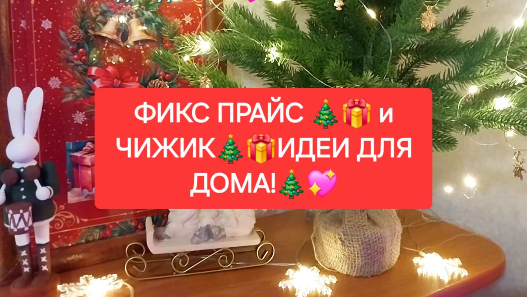 ФИКС ПРАЙС🎄🎁 и ЧИЖИК🎄🎁. ИДЕИ для ДОМА!🎄💖 смотреть онлайн