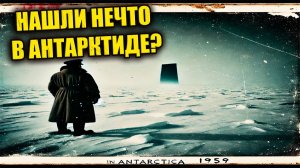 Советские учёные нашли нечто в Антарктиде? Легенда про случай 1959 года