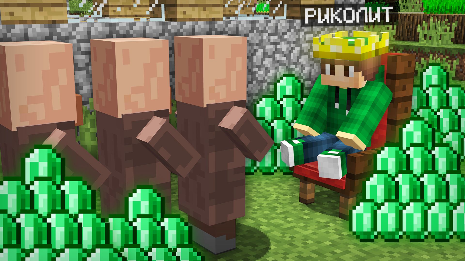 ЖИТЕЛИ ГОВОРЯТ МНЕ ДА 24 ЧАСА В МАЙНКРАФТ | Риколит Minecraft смотреть онлайн