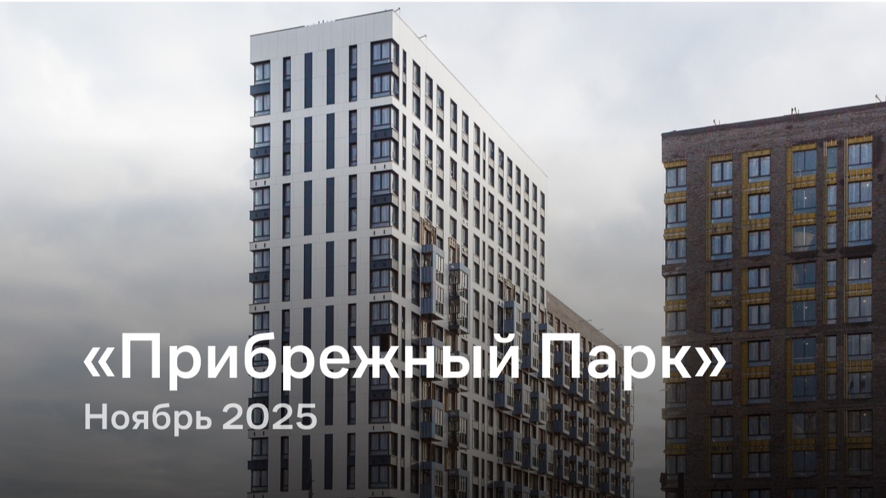 «Прибрежный Парк» / Ноябрь 2025 смотреть онлайн