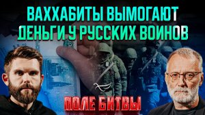 Ваххабиты вымогают деньги у русских воинов / Поле битвы. Сергей Михеев и Роман Голованов