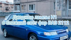 Диодные лампы H1 в ближнем свете фар ваз 2112 ночью