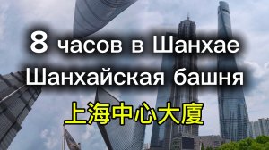 8 часовая остановка в Шанхае / Шанхайская башня /