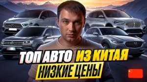 ТОП АВТО ИЗ КИТАЯ - НИЗКИЕ ЦЕНЫ