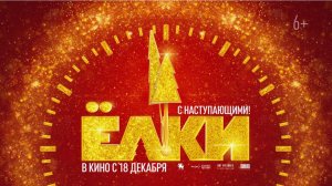 🎁 "ЁЛКИ 12": НОВОГОДНЯЯ МАГИЯ ПРОДОЛЖАЕТСЯ! | Семейный Фильм, Юмор и Праздничное Настроение