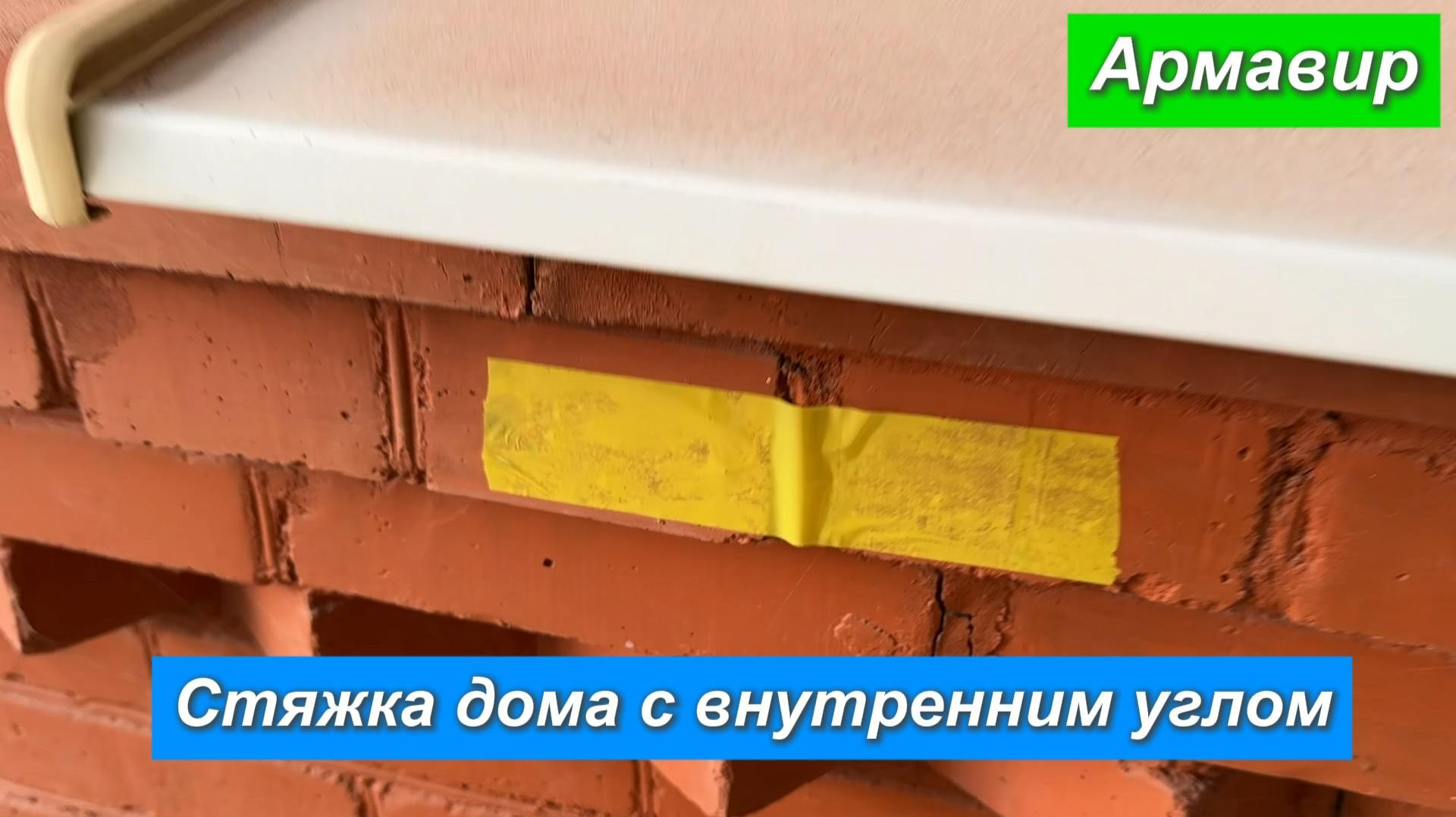 Армавир.Стяжка дома с внутренним углом. смотреть онлайн