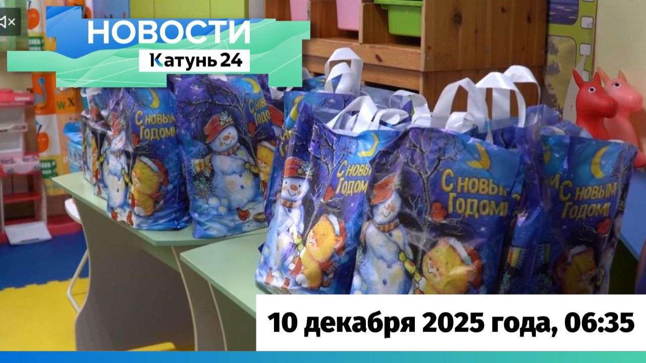 Новости Алтайского края 10 декабря 2025 года, выпуск в 6:35 смотреть онлайн