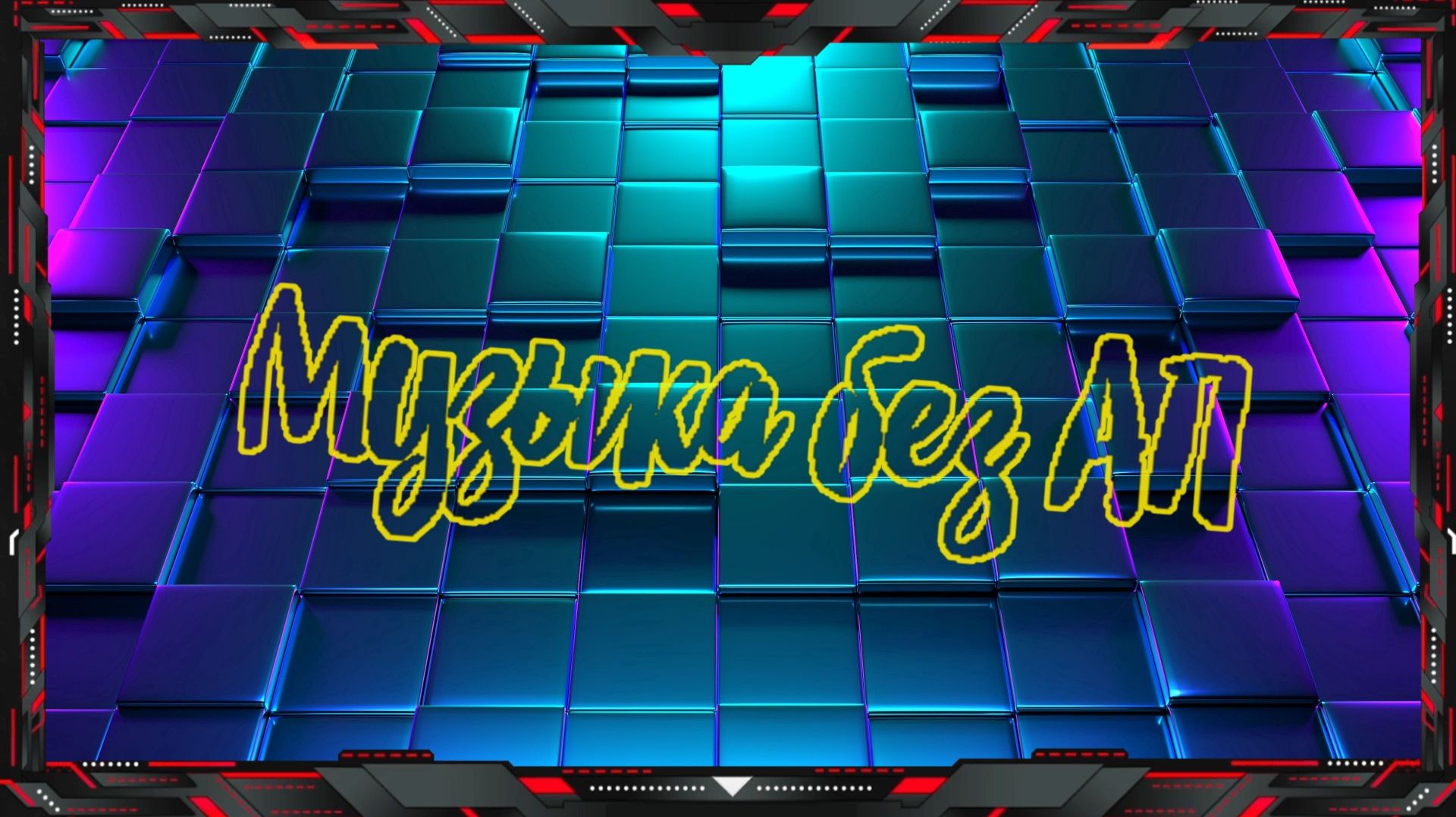 Музыка без АП 6