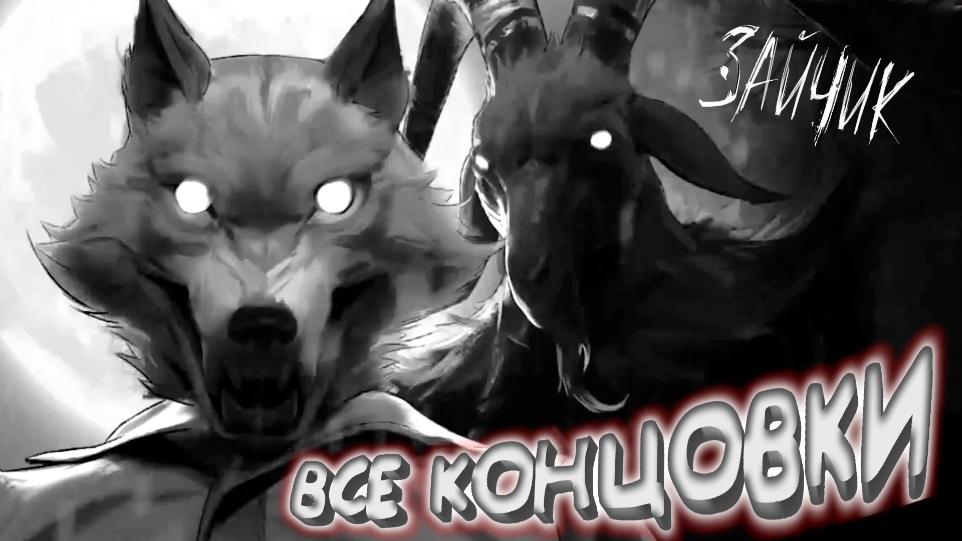 ЗАЙЧИК ВСЕ КОНЦОВКИ смотреть онлайн