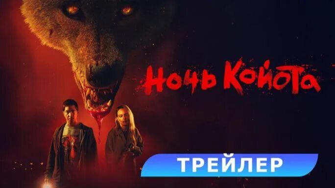 Ночь койота 2025 | Трейлер смотреть онлайн