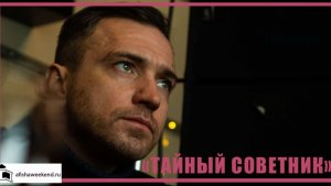 Тайный советник | Трейлер