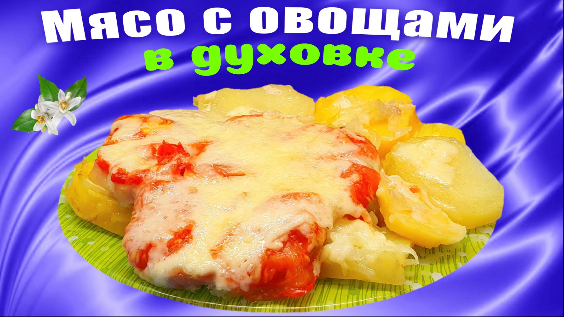 Мясо с картофелем и помидорами в духовке