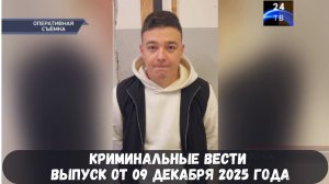Петровка 38 выпуск от 09 декабря 2025 года