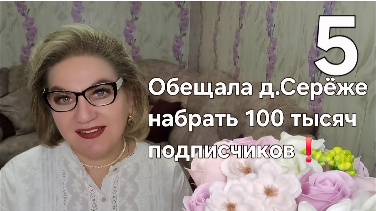 Обещала д.СЕРЁЖЕ набрать 100 тысяч подписчиков❗️ смотреть онлайн