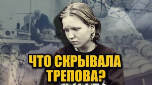Дарья Трепова в колонии: почему её поведение удивило даже сотрудников