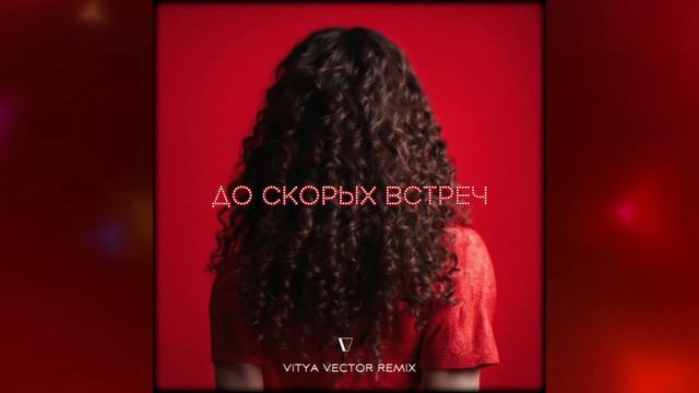 ALMARY - ДО СКОРЫХ ВСТРЕЧ (Vitya VECTOR REMIX) | МУЗЫКА В МАШИНУ | КЛУБНАЯ МУЗЫКА | РЕМИКС смотреть онлайн