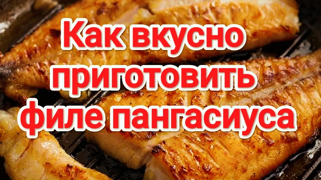 Как вкусно приготовить Пангасиус на сковороде | Филе Пангасиуса | Пангасиус в планировке | Пангасиус смотреть онлайн