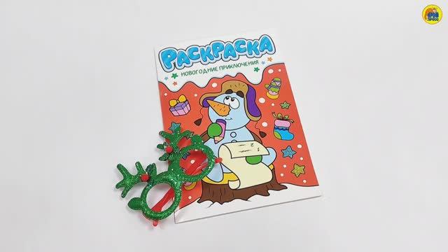 НГ Раскраска с новогодними очками. НОВОГОДНИЕ ПРИКЛЮЧЕНИЯ смотреть онлайн