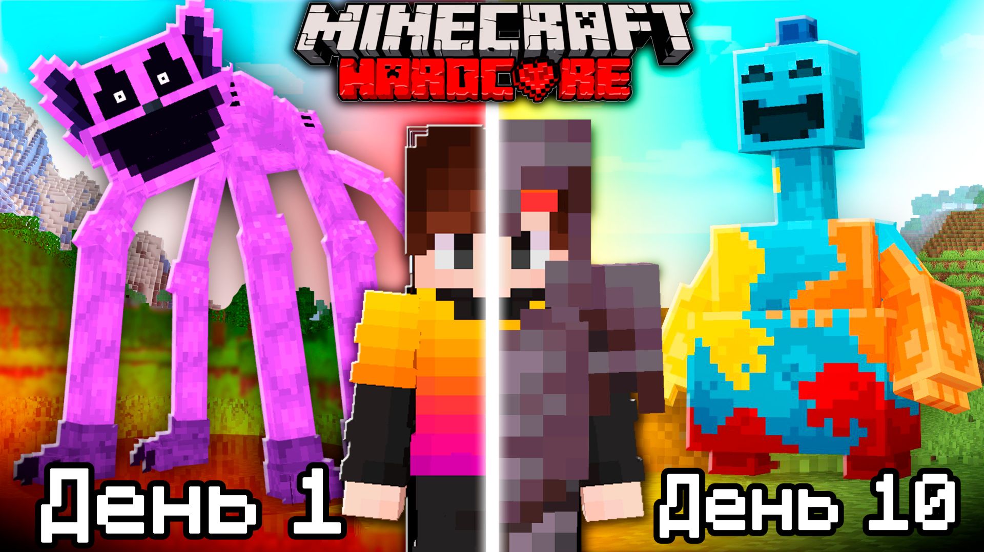 10 Дней против КОШМАРОВ из ПОППИ ПЛЕЙ ТАЙМ в Майнкрафт Хардкор