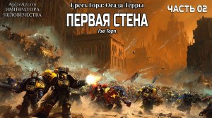 Осада Терры: Первая Стена | ЧАСТЬ ДВА | Гэв Торп | ВХ40k | (2020) by Geek and books