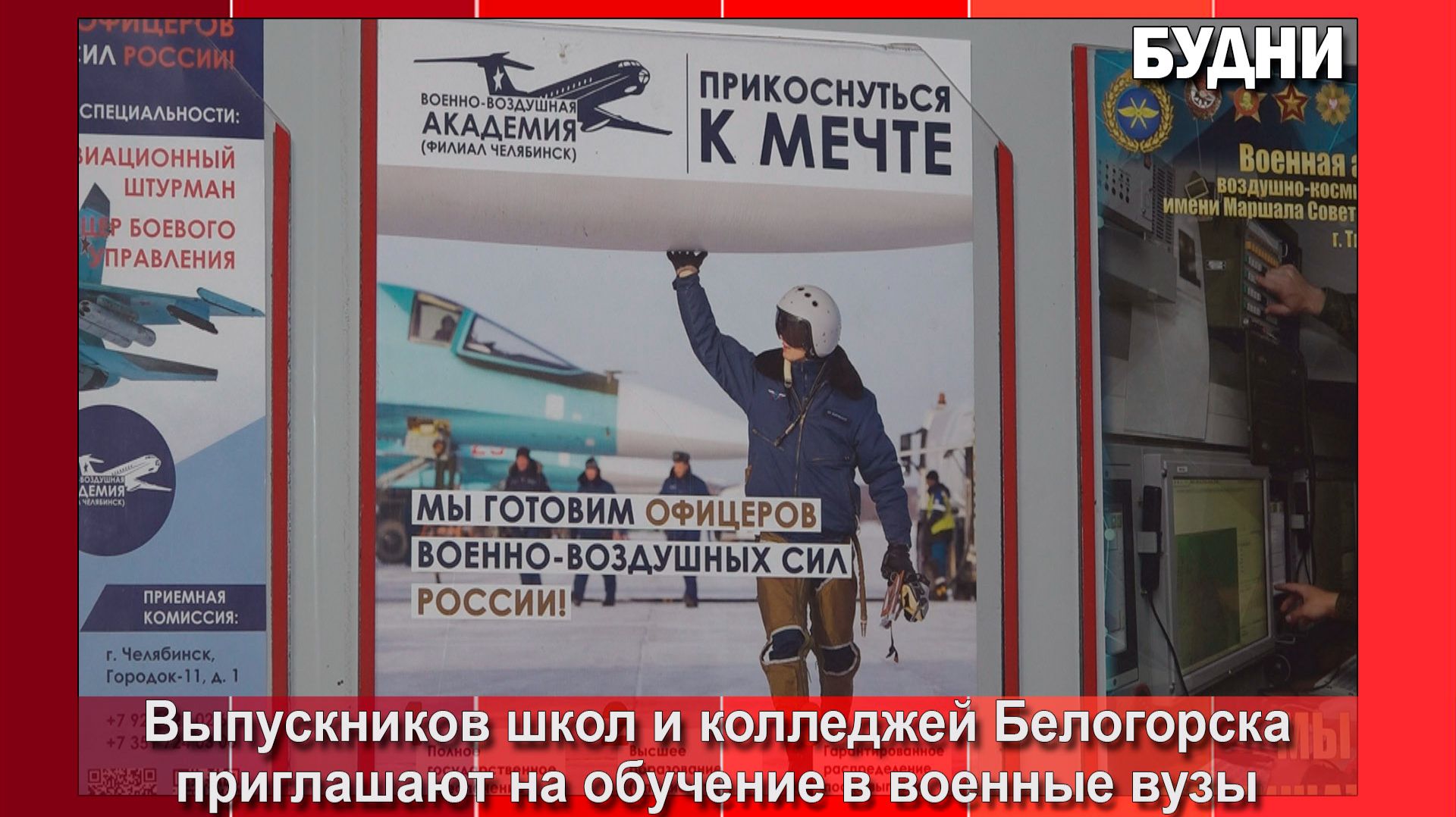 Школьников Белогорска ждут в военных вузах России смотреть онлайн
