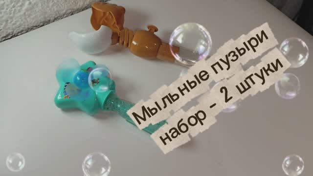 Мыльные пузыри, набор две штуки смотреть онлайн