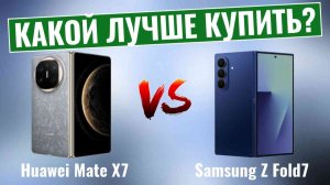 Huawei Mate X7 против Samsung Galaxy Z Fold7 \ Какой из них лучше?