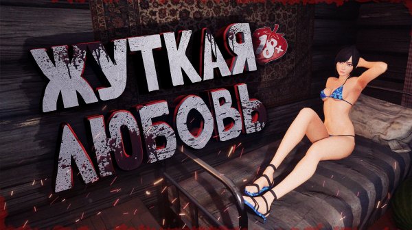 КАК ВЫЖИТЬ В ДЕРЕВНЕ ? ПОЛЮБИЛ СЕСТРУ ДРУГА! ( YetiParty )