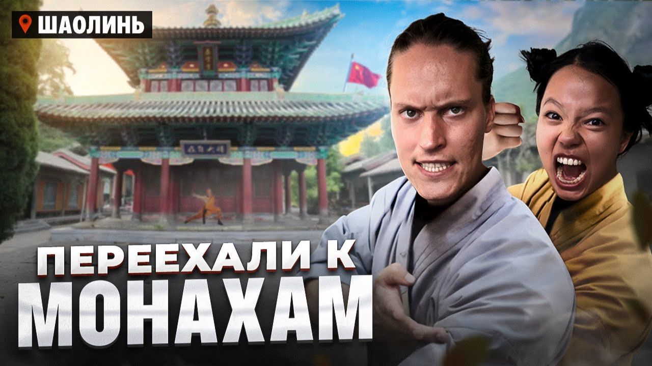 Уехали жить к Китайским монахам! Прощай, Автодом? смотреть онлайн