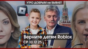 Верните детям Roblox | Трамп требует выборы на Украине | Мир погубят антибиотики? | УДнБ | 10.12.25