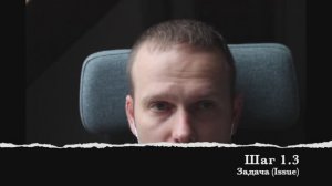 Шаг 1.3 Задача (Issue)