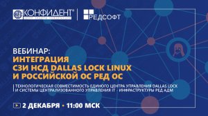 Вебинар: Интеграция CЗИ НСД Dallas Lock Linux и Российской операционной системы РЕД ОС (2.12.2025)