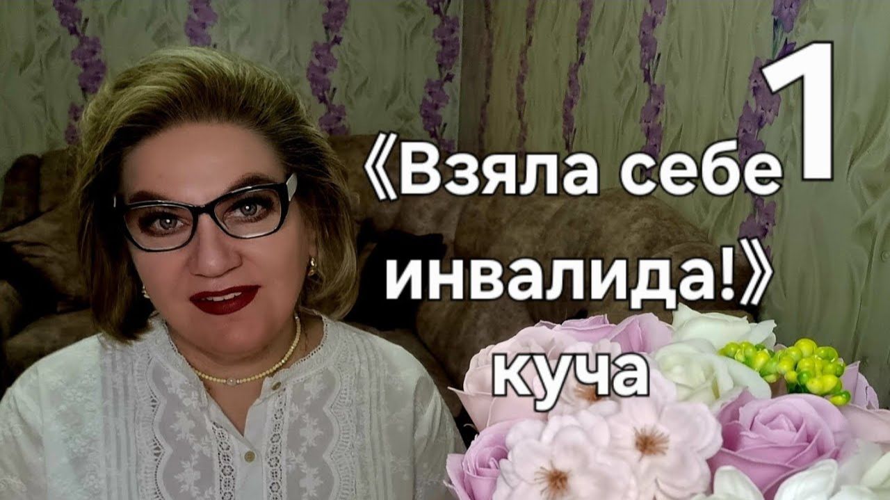《Взяла себе инвалида!》- куча смотреть онлайн