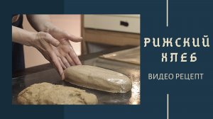 Рижский Хлеб. Заварной Хлеб. Видео рецепт.