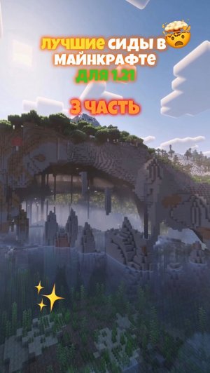 😍 ЛУЧШИЕ Сиды в Майнкрафте! 3 ЧАСТЬ