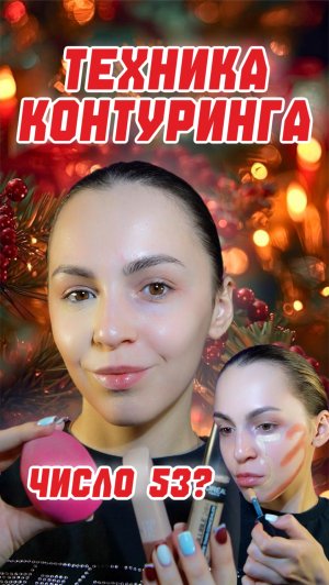 Знали такую технику контуринга?